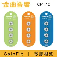 在飛比找蝦皮購物優惠-SpinFit CP145 矽膠耳塞  SoundPeats