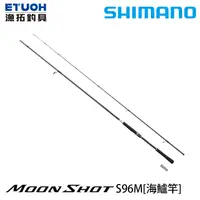 在飛比找漁拓釣具優惠-SHIMANO 21 MOONSHOT S96M [海水路亞