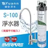 EVERPURE S100單道淨水器