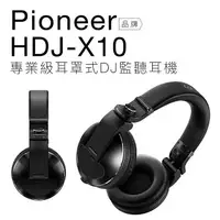 在飛比找樂天市場購物網優惠-【專業DJ設備/器材】Pioneer DJ HDJ-X10 