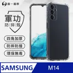 【O-ONE】SAMSUNG M14 美國軍規防摔測試-軍功防摔手機殼 防摔殼(透明)