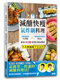 在飛比找TAAZE讀冊生活優惠-減醣快瘦 氣炸鍋料理：減醣實證者小魚媽╳體態雕塑營養師Ric