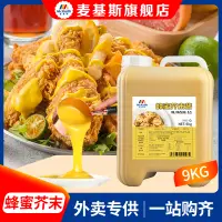 在飛比找淘寶網優惠-麥基斯韓式蜂蜜芥末醬9kg炸雞蘸醬淋醬黃芥末沙司沙拉醬商用醬