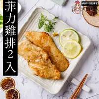 在飛比找蝦皮購物優惠-【紅杉食品】 多汁菲力雞排2入 非即食 快速料理包