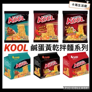 🔥卡瑪生活館🔥越南🔥KOOL鹹蛋黃乾拌麵系列🔥鹹蛋黃乾拌麵🔥螃蟹味鹹蛋黃乾拌麵🔥麻辣味鹹蛋黃乾拌麵🔥