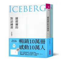 在飛比找Yahoo奇摩購物中心優惠-薩提爾的對話練習(十萬冊融冰紀念版，內附精美薩提爾練習專用練