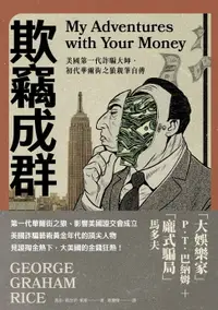 在飛比找樂天市場購物網優惠-【電子書】欺竊成群：美國第一代詐騙大師，初代華爾街之狼親筆自