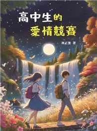 在飛比找TAAZE讀冊生活優惠-高中生的愛情競賽 (電子書)