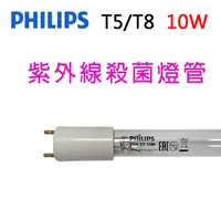 在飛比找蝦皮商城優惠-Philips飛利浦TUV紫外線 T5/T8 10W殺菌燈管