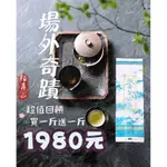 福壽山農場 場外奇蹟買一斤送一斤1980免運費 烏龍茶 高山茶 茶葉 批發 零售 禮盒