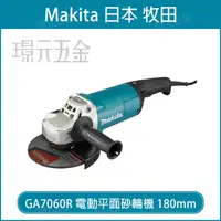 在飛比找樂天市場購物網優惠-MAKITA 牧田 GA7060R 電動平面砂輪機 180m