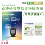 健康寶 BENECHECK百捷優善雙功能檢驗系統 尿酸優惠組合 尿酸測試