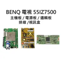 在飛比找蝦皮購物優惠-【木子3C】BENQ 電視 55IZ7500 主機板 / 電