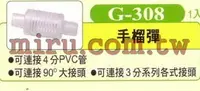 在飛比找樂天市場購物網優惠-【西高地水族坊】UP雅柏 配管、小零件系列(手榴彈)G308