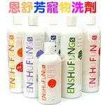 🐾卡卡寵物🐾 ENSHUFUNG 恩舒芳 寵物洗毛精 寵物洗劑 台灣製 450ML 【現貨】