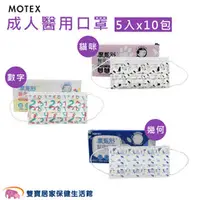 在飛比找雙寶居家保健生活館優惠-MOTEX 摩戴舒 成人醫用口罩 5入x10包 貓咪/數字/