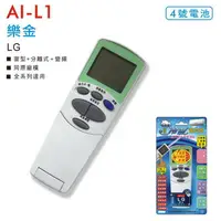 在飛比找蝦皮購物優惠-日本製晶片 聖岡 AI-L1 樂金 LG 冷氣 遙控器 適用