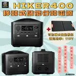 【野道家】70MAI 移動式儲能行動電源 HIKER400 太陽能板組 支援多電器 最高800W 通過BSMI 輕量化