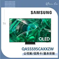 在飛比找蝦皮購物優惠-SAMSUNG QA55S95CAXXZW 55型 OLED