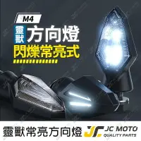 在飛比找樂天市場購物網優惠-【JC-MOTO】 靈獸 M4 方向燈 LED方向燈 日行燈