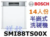 在飛比找Yahoo!奇摩拍賣優惠-祥銘BOSCH8系列半嵌式沸石洗碗機14人份SMI88TS0