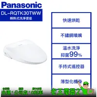 在飛比找蝦皮購物優惠-【老王電器2】價可議↓ Panasonic國際牌 DL-RQ