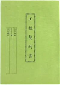 在飛比找樂天市場購物網優惠-愛德 137 工程契約書