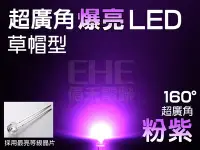 在飛比找Yahoo!奇摩拍賣優惠-EHE】5mm大晶片160°草帽LED-粉紫光】S5H16V