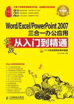 【電子書】WORD/EXCEL/POWERPOINT 2007三合一办公应用实战从入门到精通（超值版）