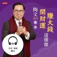 在飛比找樂天市場購物網優惠-【有聲書】陶文, 2024龍年開財運賺大錢這樣做