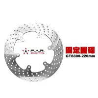 在飛比找momo購物網優惠-【F.A.R】固定碟 碟盤 VESPA 偉士牌 220mm(