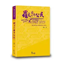 在飛比找Yahoo奇摩購物中心優惠-羅文的國考公民(2023年4月9版)