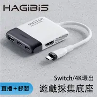 在飛比找PChome24h購物優惠-HAGiBiS Switch便攜底座NS視訊採集卡+HDMI