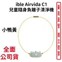 在飛比找樂天市場購物網優惠-ible Airvida C1 兒童隨身負離子清淨機 (隨身