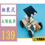 【台灣現貨不用等】太陽能車 手工拼裝材料包兒童DIY益智玩教具STEM科技小製作小發明 太陽能控制車 電子專題材料