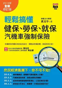 在飛比找誠品線上優惠-輕鬆搞懂健保、勞保、就保及汽機車強制保險 (2010年全新修