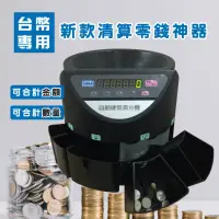 在飛比找momo購物網優惠-【全自動 商務型】台幣專用 數幣機 S-280A(點幣機 數