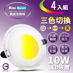 【KISS QUIET】高級感-10W可切記憶三色LED崁燈/7.2~9cm崁孔/全電壓含變壓器-4入(崁燈 LED燈泡 吸頂燈)