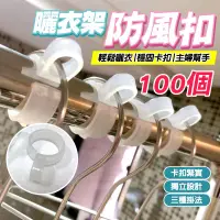 在飛比找PChome24h購物優惠-CH003防風扣-大【1組100入】曬衣桿專用防風扣 衣架防