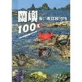 在飛比找遠傳friDay購物優惠-蘭嶼海洋無脊椎動物100種[軟精裝][95折] TAAZE讀