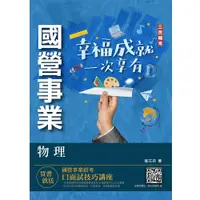 在飛比找誠品線上優惠-2022物理 (台電/中油/國營事業/附口面試技巧講座)