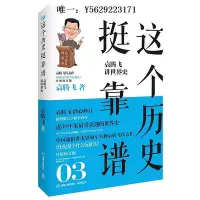 在飛比找Yahoo!奇摩拍賣優惠-歷史書【正版】這個歷史挺靠譜：袁騰飛講歷史（全三冊）袁騰飛講