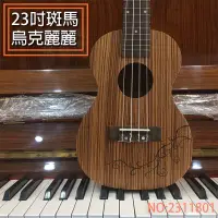 在飛比找蝦皮購物優惠-【巴哈樂器批發】23吋 斑馬木 烏克麗麗，油壓旋鈕，最好聽的