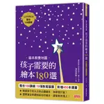 《一點閱讀》三采 繪本教養地圖 孩子需要的繪本180選【整合108課綱2020年修訂版】