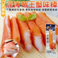 在飛比找PChome24h購物優惠-【日式風味】深海巨無霸帝王蟹味棒(10支_30g/支)