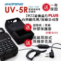 在飛比找PChome24h購物優惠-BAOFENG 寶峰 UV-5R 雙頻對講機(送原廠矽膠保護