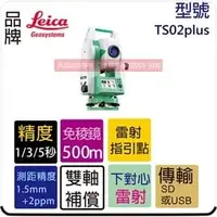 在飛比找PChome商店街優惠-LEICA TS02 光波 全測站 測距經緯儀 全站儀 五秒