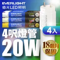 在飛比找PChome24h購物優惠-億光4入組4尺 T8 LED燈管 20W(白光/黃光/自然光