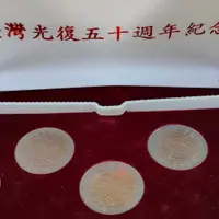 在飛比找蝦皮購物優惠-(台灣稀有品)台灣光復五十週年紀念幣 套裝盒組5個 流通拾圓