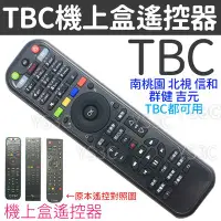 在飛比找Yahoo!奇摩拍賣優惠-TBC 南桃園 北視 信和 吉元 群健寬頻遙控器 (含3顆學